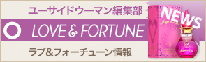 [NEWS]5月15日ラブ&フォーチューン