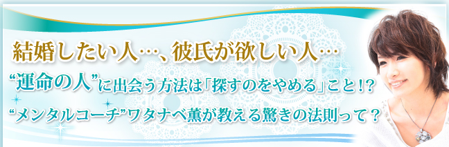 『探すのをやめた瞬間、“運命の人”はやってくる！』