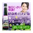 贅沢ブルーベリー酢