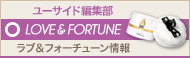 2010.08.15UPラブ&フォーチューン
