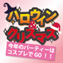 ハロウイン＆クリスマス今年はコスプレで最高に楽しむ