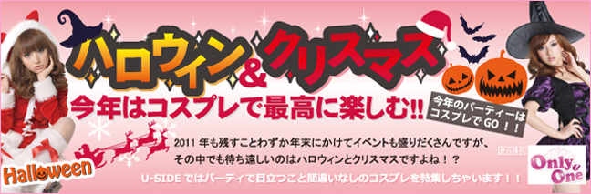 ハロウイン＆クリスマス今年はコスプレで最高に楽しむ