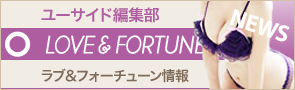 [NEWS]10月14日ラブ&フォーチューン