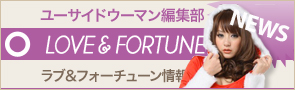 [NEWS]11月15日ラブ&フォーチューン