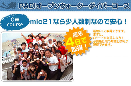ダイビングの総合ショップmic21（エムアイシー21）