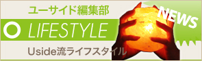 [NEWS]10月14日ライフスタイルニュース