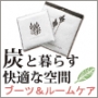 炭と暮らす快適な空間