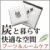炭と暮らす快適な空間