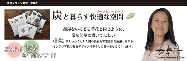 炭と暮らす快適な空間