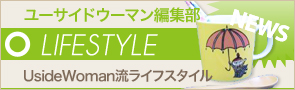 ユーサイドウーマン-UsideWoman　[NEWS]3月15日ライフスタイルニュース