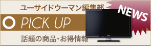 ユーサイドウーマン-UsideWoman　[NEWS]3月15日ピックアップニュース
