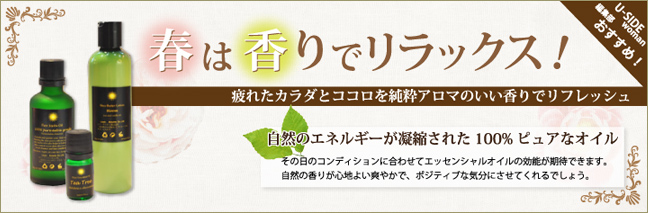 ユーサイドウーマン-UsideWoman　春は香りでリラックス！