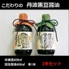 こだわりの丹波黒豆醤油２本セット