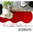 キッチンマット My Kitchen Style