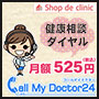 Shop de clinic 健康相談ダイヤル　コールマイドクター24