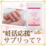 不妊治療の現場で生まれた＜妊活応援＞サプリ！「Lady Support Formula」