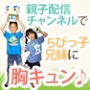 このかわいさにもうメロメロ！？親子配信チャンネルで“胸キュン”しちゃおう！