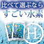 名前の通り、すごい水素は還元力が半端じゃない！