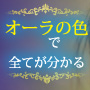 悩める大人の恋愛に！スピリチュアル鑑定