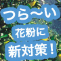 つら～い花粉に新対策！幻の植物“じゃばら”のパワーに期待大！