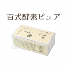 百式酵素ピュア　3日間お試しセット