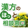 的確・安心。漢方のほっと相談窓口で妊活に頼れるパートナーを