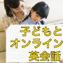 4年後の充実に差が出る。子どもと一緒に学べるオンライン英会話、Sレッスン