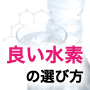 肯定派にも否定派にも見てほしい、これからの時代の水素とは