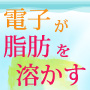 大量に発生する電子がガンコな脂肪を溶かす。