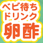 赤ちゃんを迎えるカラダづくり。烏骨鶏の卵・50種類の酵素。ベビ待ちドリンク卵酢！