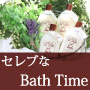 アロマが香るエプソムソルトでセレブなBath Time