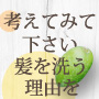 本当に髪や地肌のことを考えて作られたアミノ酸石けんシャンプーとは！？