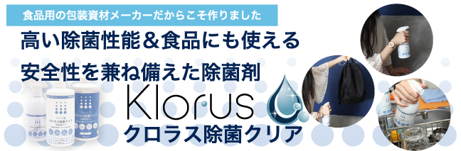 高い除菌性能＆食品にも使える安全性を兼ね備えた除菌剤クロラス除菌クリア