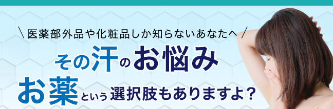 【えびす調剤薬局】その汗のお悩みお薬という選択肢もあります