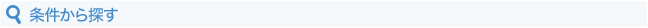 条件から探す