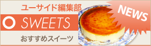 [NEWS]10月14日スイーツ