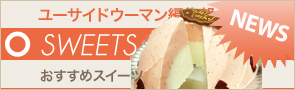 [NEWS]11月15日スイーツ