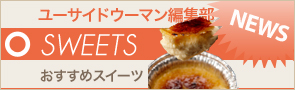 [NEWS]12月15日スイーツ