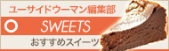 [NEWS]1月13日スイーツ