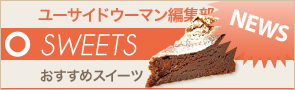 [NEWS]1月13日スイーツ