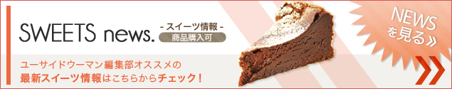 [NEWS]1月13日スイーツ