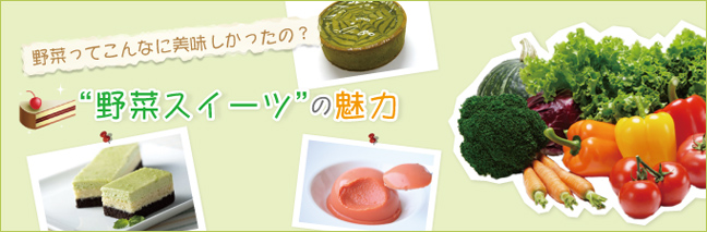 野菜ってこんなに美味しかったの？"野菜スイーツ”の魅力