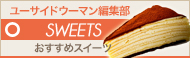 [NEWS]5月15日スイーツ