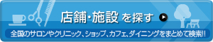 店舗・施設を探す