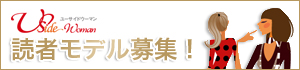 読者モデル募集・読モ募集