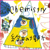 約束の場所／CHEMISTRY