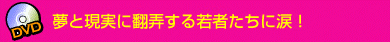 夢と現実に翻弄する若者たちに涙！