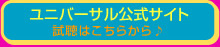 ユニバーサル公式サイト