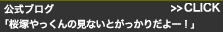 公式ブログ CLICK「桜塚やっくんの見ないとがっかりだよー！」>>>CLICK