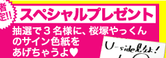 読者限定!!スペシャルプレゼント抽選で3名様に、桜塚やっくんのサイン色紙をあげちゃうよ